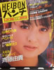 書籍「週刊平凡パンチ1985年4月29日号（表紙：斉藤由貴）」