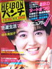書籍「週刊平凡パンチ1985年6月10日号（表紙：荻野目洋子）」
