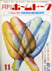 書籍「月刊ホームトークNO.86 1979年11月号」