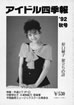 書籍「アイドル四季報'92秋号」