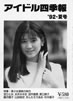 書籍「アイドル四季報'92夏号」