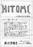 書籍/雑誌「石川ひとみファンクラブ会報 創刊準備号」