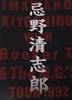 書籍/雑誌「忌野清志郎 ツアーパンフレット IMAWANO KIYOSHIRO WITH BOOKER T.& THE M.G.'S TOUR 1992」