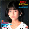 書籍/雑誌「松本伊代1983年コンサートパンフレット 激夏100% 伊代DokiDokiコンサートin日比谷野外音楽堂」