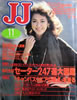 雑誌「JJ（ジェイジェイ）1984年11月号（表紙：賀来千香子）」