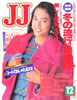 雑誌「JJ（ジェイジェイ）1992年12月号（表紙：一色紗英）」