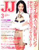 雑誌「JJ（ジェイジェイ）1993年3月号（表紙：熊沢千絵）」