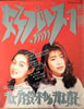 書籍「JUNON(ジュノン)1986年2月号」