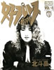 書籍「JUNON(ジュノン)1986年2月号」