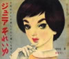 書籍「それいゆ1960年2月号 NO.61 おとなになったばかり」