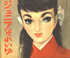 書籍「それいゆ1960年2月号 NO.61 おとなになったばかり」