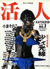 書籍「毎日グラフ独特別冊 活人 創刊快特集 少女光線」