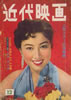書籍「近代映画 1957年12月号（表紙：山本富士子）」