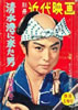 書籍「別冊近代映画1960年9月上旬号 清水港に来た男 特集号」