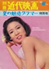 書籍「別冊近代映画1966年6月号 夏の魅惑グラマー特別号」