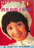 書籍「別冊近代映画1970年1月号 酒井和歌子新春特大号」