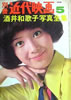 書籍「別冊近代映画1970年5月号 酒井和歌子写真全集」