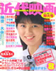 近代映画1987年8月号(表紙:渡辺満里奈)