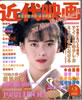 近代映画1988年2月号(表紙:中山美穂