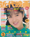 近代映画1988年5月号(表紙:西村知美)