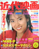 近代映画1988年6号(表紙:中山美穂)