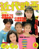 書籍「近代映画1992年5月号（表紙：ribbon）」