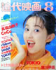 書籍「近代映画1992年8月号(表紙:高橋由美子)」