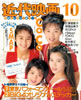 書籍「近代映画1993年10月号(表紙:CoCo)」