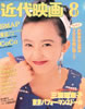 書籍「近代映画1993年8月号(表紙:高橋由美子)」