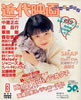 書籍「近代映画1995年3月号(表紙:坂井真紀)」