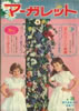 書籍「マーガレット1965年 no.34 8月22日号(表紙:松島トモ子、寺尾真知子)」