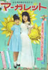 書籍「マーガレット1965年 no.34 8月22日号(表紙:松島トモ子、寺尾真知子)」