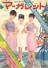 書籍「マーガレット1965年 no.49 12月5日号(表紙:ザ・ピーナッツ、寺尾真知子)」