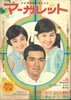 書籍「マーガレット1966年 no.36 8月28日号(表紙:加山雄三・今村淳子・桑原友美)」