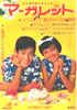 書籍「マーガレット1966年 no.36 8月28日号(表紙:加山雄三・今村淳子・桑原友美)」