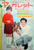 書籍「マーガレット1965年 no.49 12月5日号(表紙:ザ・ピーナッツ、寺尾真知子)」
