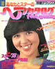 雑誌「明星デラックス’80/あなたとスターのヘアカタログ」