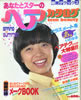 雑誌「明星デラックス’80春夏号/あなたとスターのヘアカタログ」