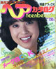 雑誌「明星デラックス’81春/あなたとスターのマイカタログ」