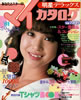 雑誌「明星デラックス’81夏/あなたとスターのマイカタログ」