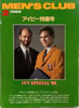 書籍「MEN'S CLUB301 1986年2月号 特集:アイビー特集号」