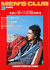 書籍「MEN'S CLUB302 1986年3月号 特集:先取り春の話題特集号」