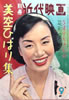 書籍「別冊近代映画1957年9月号 美空ひばり集」