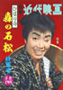 書籍「別冊近代映画5月上旬号 ひばりの森の石松特集号」