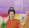 書籍「美空ひばり1974年 帝劇七月特別公演パンフレット」