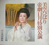 書籍「美空ひばり1975年 帝劇11月特別公演パンフレット」