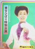書籍「美空ひばり1976年梅田コマ劇場特別公演 芸能生活30周年記念 パンフレット」