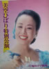 書籍「美空ひばり1982年梅田コマ劇場特別公演パンフレット」
