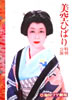 書籍「美空ひばり1985年梅田コマ劇場特別公演パンフレット」