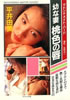 書籍「平井由美マドンナメイト・ハード写真集〜幼な妻 桃色の唇」